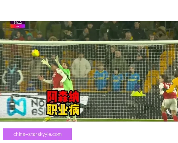 狼队绝平阿森纳萨卡建功因卡首球