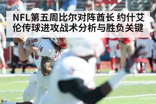 NFL第五周比尔对阵酋长 约什艾伦传球进攻战术分析与胜负关键