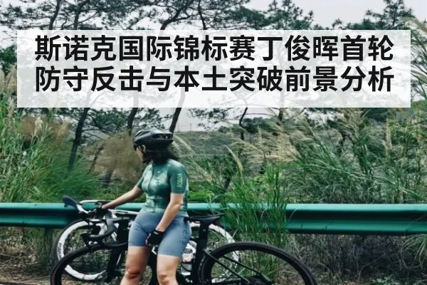 斯诺克国际锦标赛丁俊晖首轮防守反击与本土突破前景分析