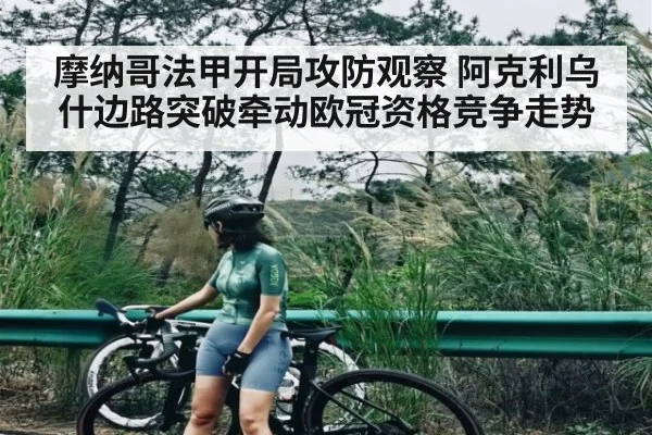 摩纳哥法甲开局攻防观察 阿克利乌什边路突破牵动欧冠资格竞争走势